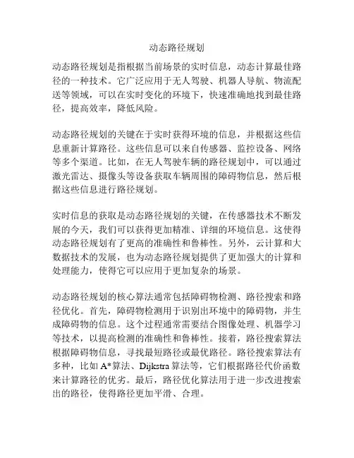 动态路径规划