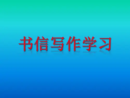 书信写作学习ppt课件
