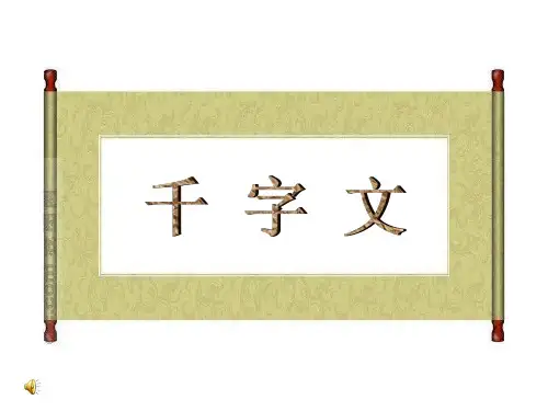 千字文3、4年级1