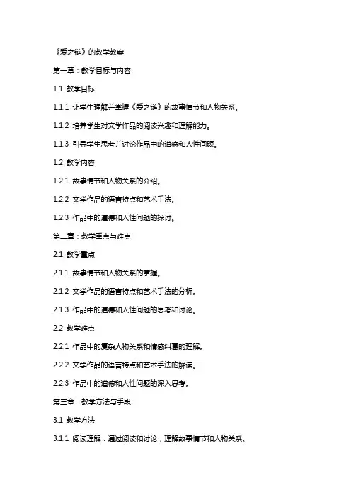 《爱之链》的教学教案