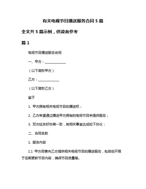 有关电视节目播送服务合同5篇