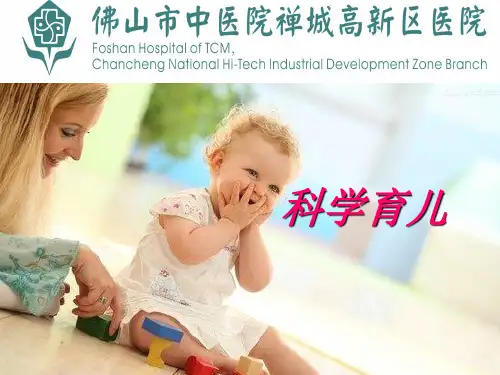 科学育儿ppt课件