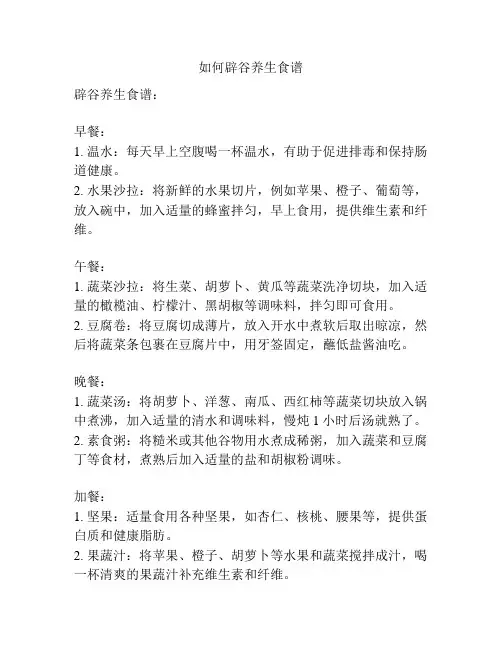 如何辟谷养生食谱