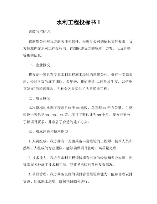 水利工程投标书1