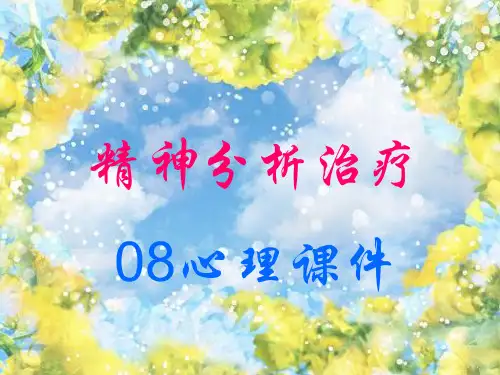 精神分析.ppt