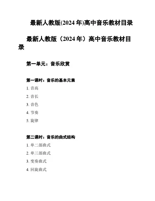 最新人教版(2024年)高中音乐教材目录