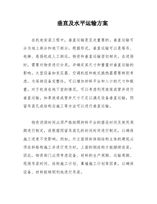 垂直及水平运输方案