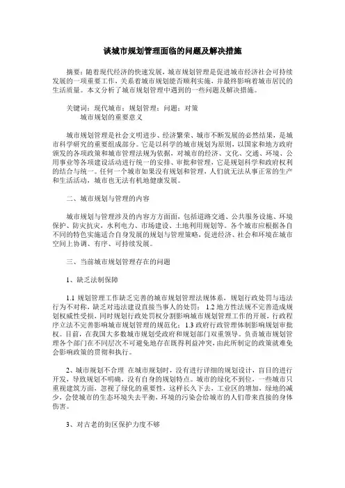 谈城市规划管理面临的问题及解决措施