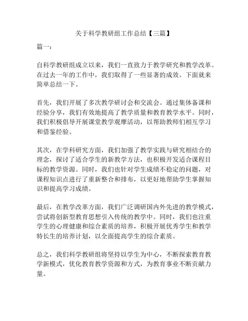 关于科学教研组工作总结【三篇】