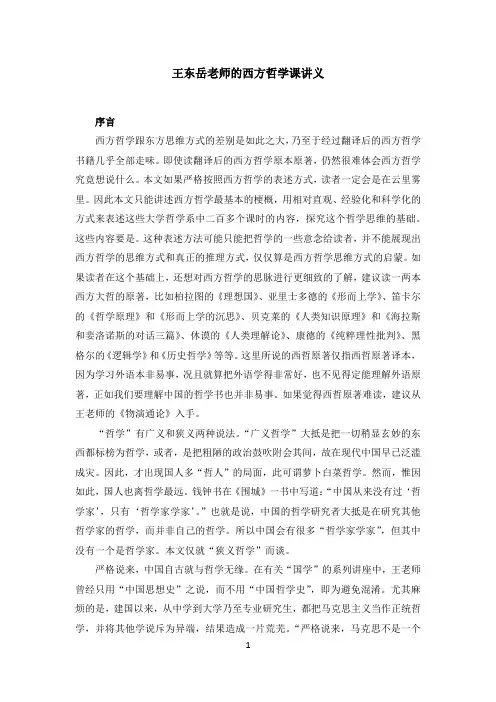 王东岳老师的西方哲学课讲义完整版
