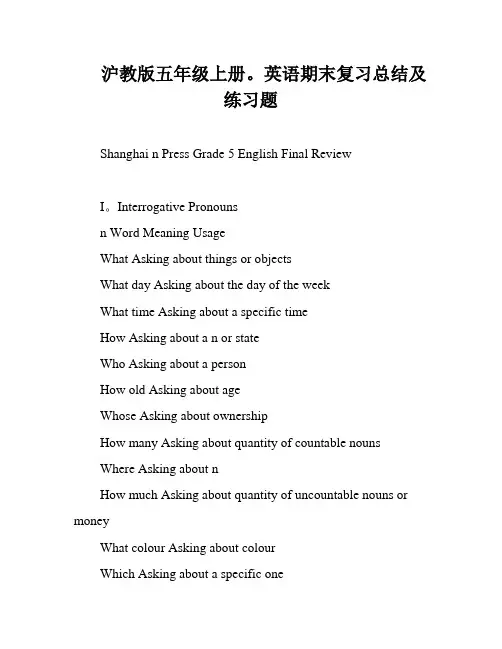 沪教版五年级上册。英语期末复习总结及练习题