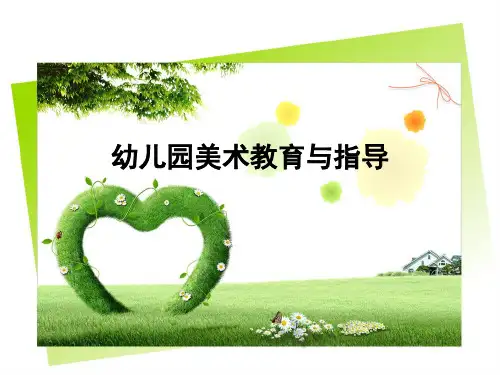 《幼儿艺术(美术)教育与活动指导》1-3