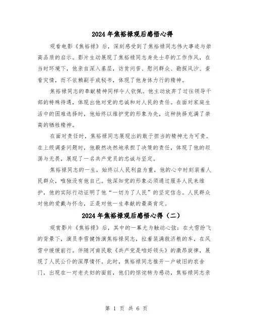 2024年焦裕禄观后感悟心得（五篇）