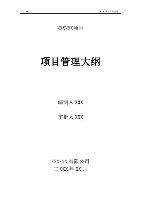 项目管理大纲