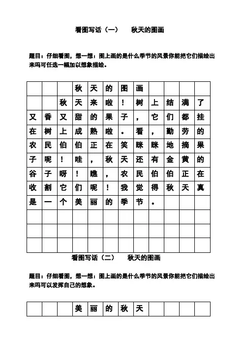 小学一年级看图写话秋天