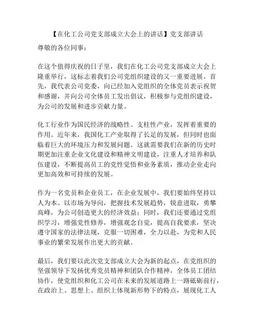【在化工公司党支部成立大会上的讲话】党支部讲话