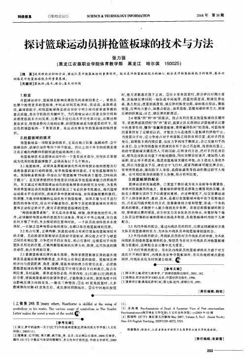 探讨篮球运动员拼抢篮板球的技术与方法