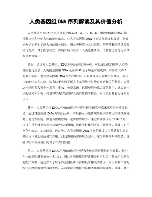 人类基因组DNA序列解读及其价值分析