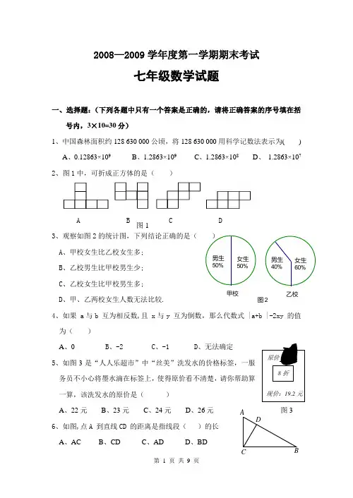2008—2009学年七年级(上)期末数学试卷(含答案)