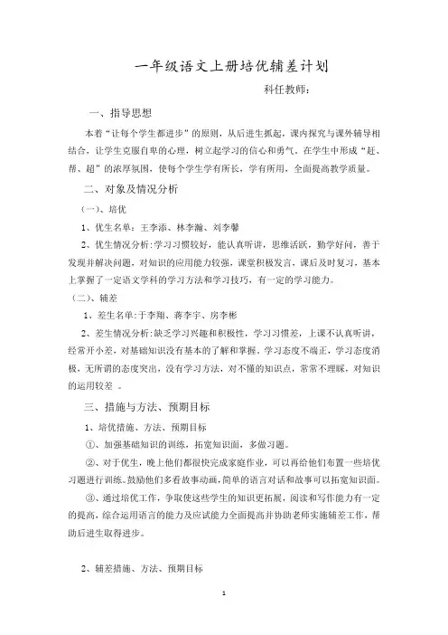 一年级上学期语文培优辅差教学工作计划 4