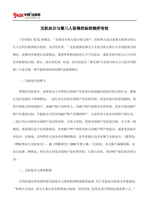 【精选】无权处分与第三人取得的标的物所有权