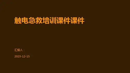 触电急救培训课件课件