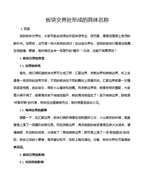 板块交界处形成的具体名称