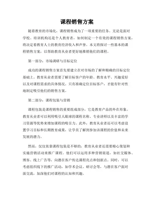 课程销售方案