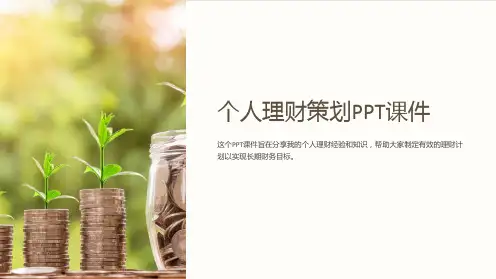 《个人理财策划》课件