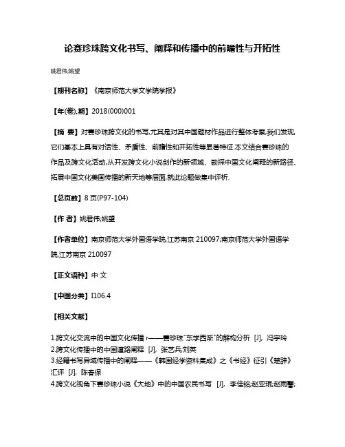 论赛珍珠跨文化书写、阐释和传播中的前瞻性与开拓性