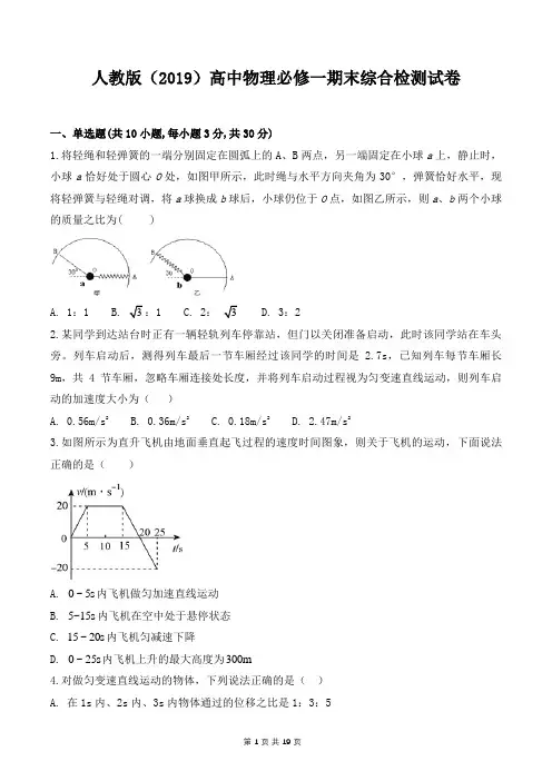 人教版(2019)高中物理必修一期末综合检测试卷(含答案解析)