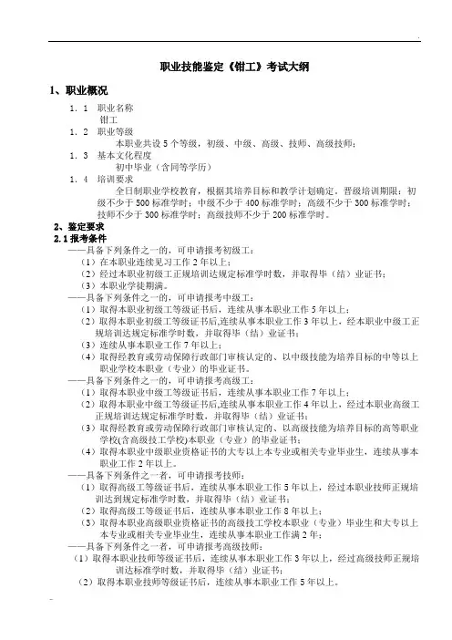 职业技能鉴定钳工考试大纲