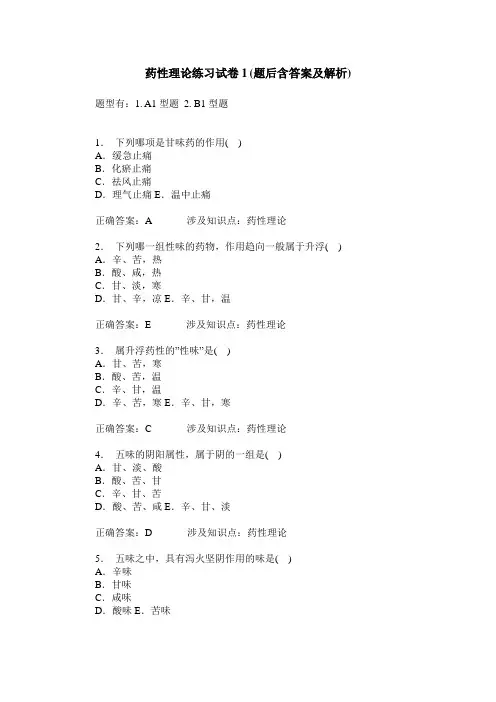 药性理论练习试卷1(题后含答案及解析)_0