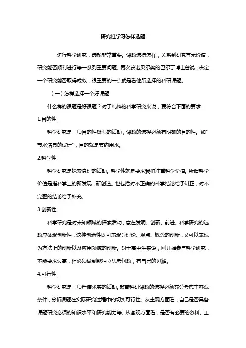 研究性学习怎样选题