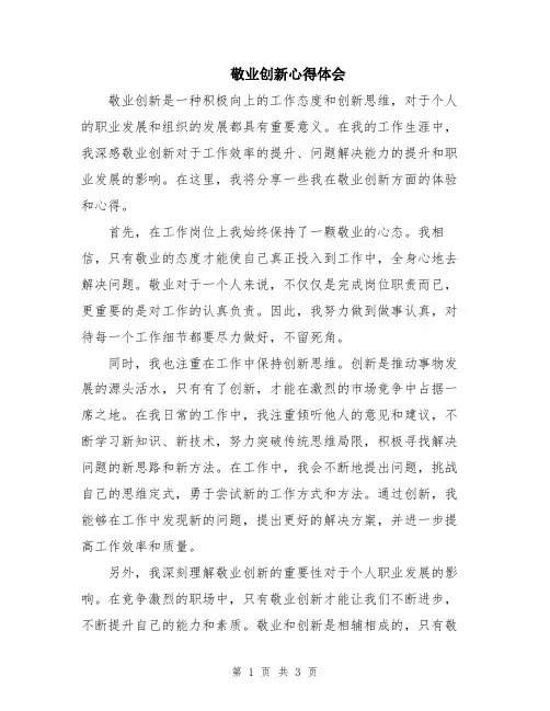 敬业创新心得体会