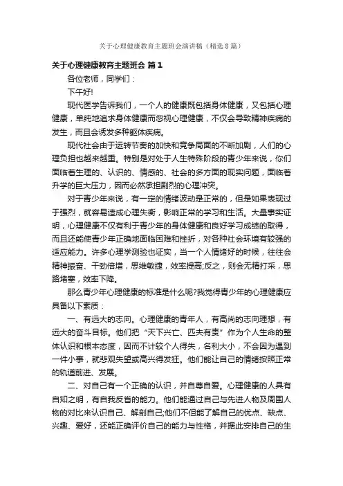 关于心理健康教育主题班会演讲稿（精选8篇）