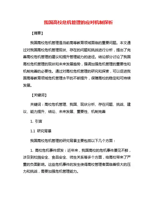 我国高校危机管理的应对机制探析