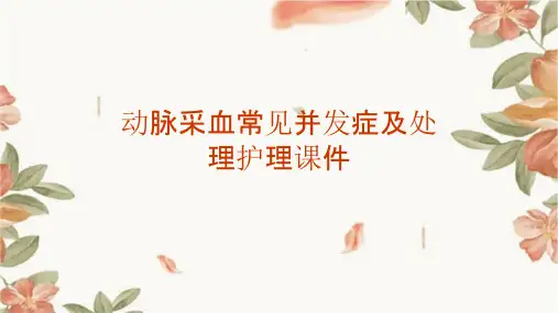 动脉采血常见并发症及处理护理课件