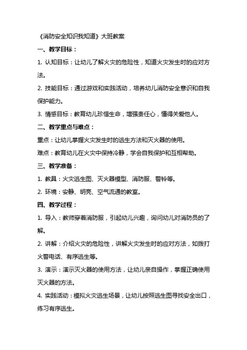 《消防安全知识我知道》大班教案