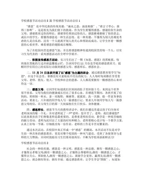 学校感恩节活动总结5篇