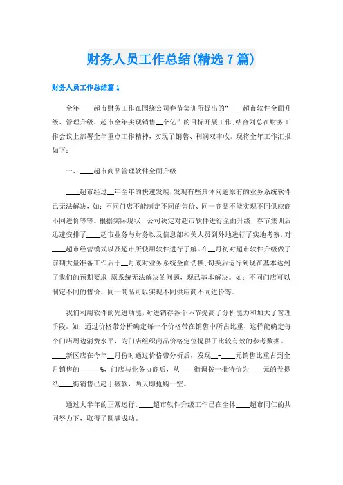 财务人员工作总结(精选7篇)