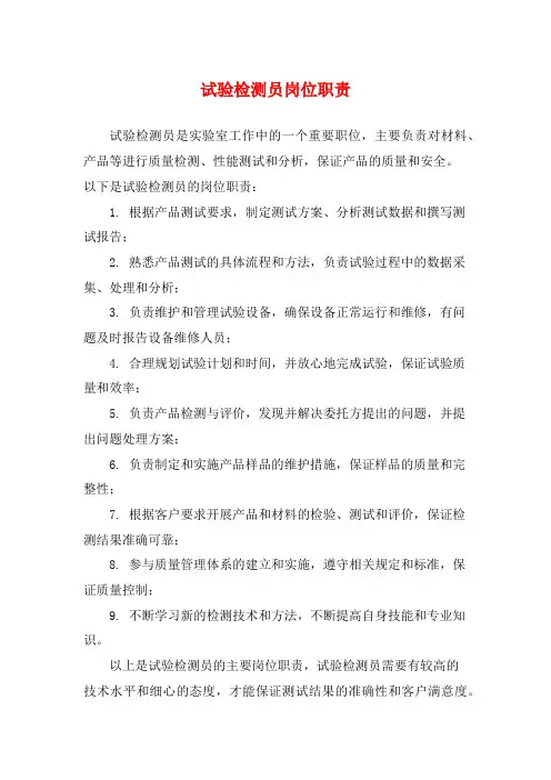 试验检测员岗位职责