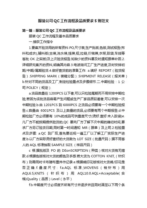 服装公司QC工作流程及品质要求5则范文
