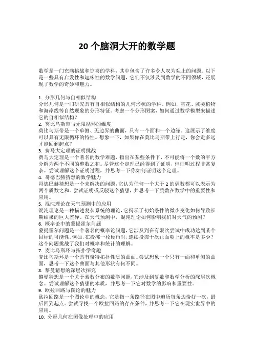20个脑洞大开的数学题