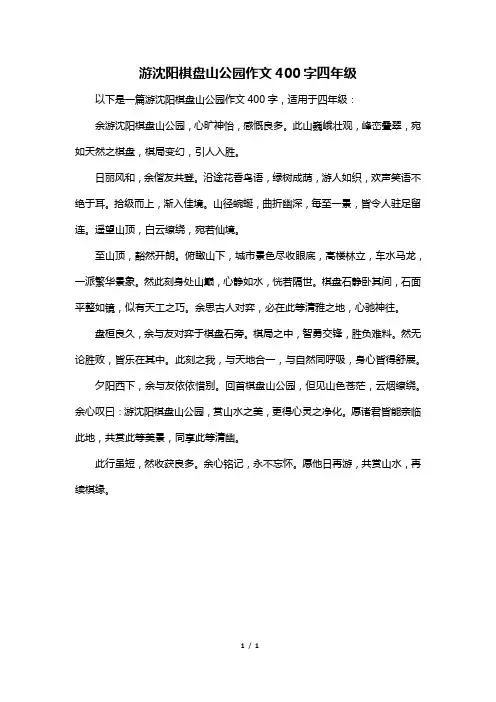 游沈阳棋盘山公园作文400字四年级