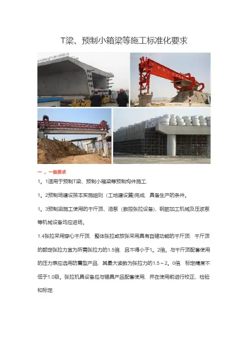T梁、预制小箱梁等施工标准化要求