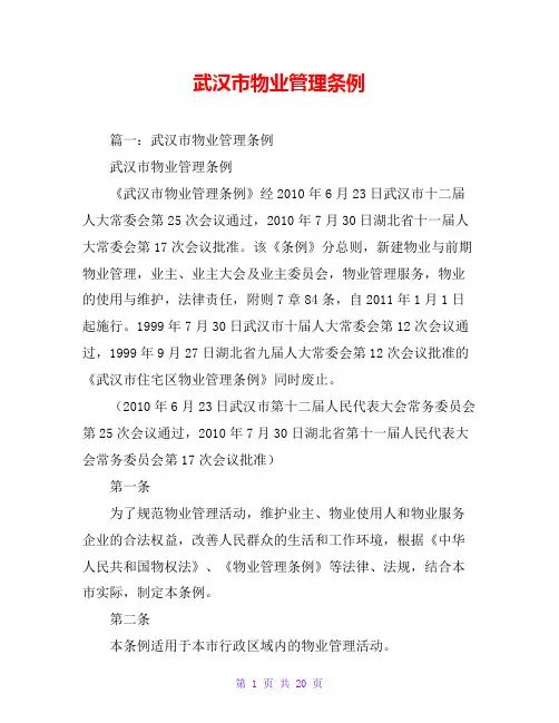 武汉市物业管理条例