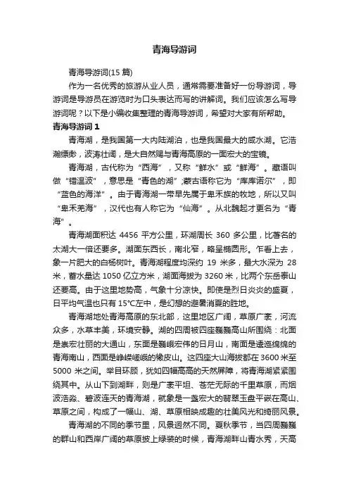 青海导游词