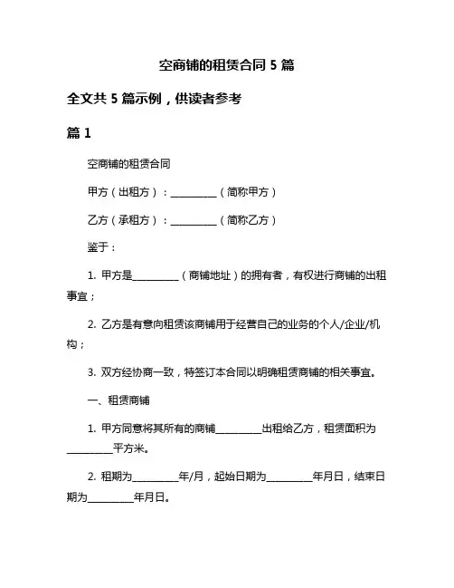 空商铺的租赁合同5篇