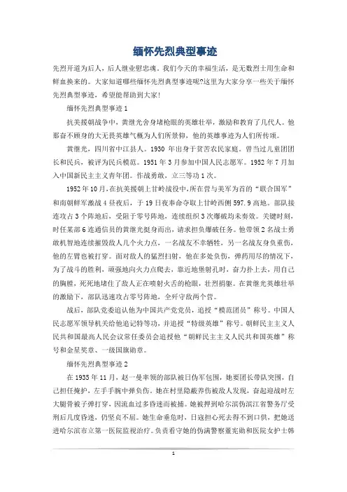 缅怀先烈典型事迹